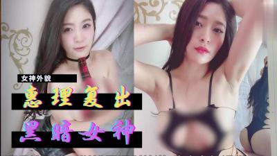 【巨乳人妻解禁】惠理暗黑界重磅回歸！肉彈衝擊全新演繹