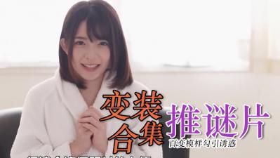 教室激情Cosplay精選！制服少女角色扮演極致誘惑大合集